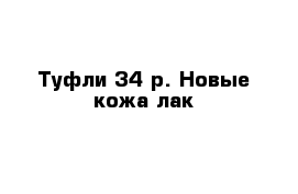 Туфли 34 р. Новые кожа лак